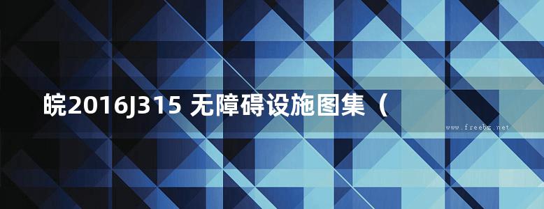 皖2016J315 无障碍设施图集（完整版、文字可搜索复制）